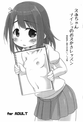 (COMITIA124) [FANCY CUBE (Chino Fumiyu)] Ea-chan Naisho no Oekaki Lesson -Hyoushi Sashikae Nakami Issho-ban- cover
