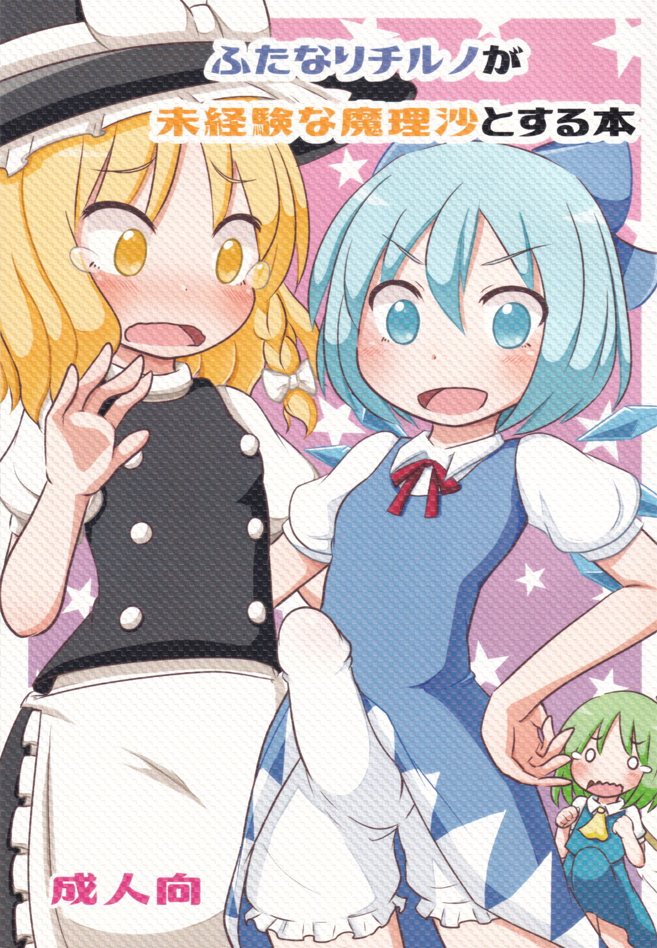 Futanari Cirno ga Mikeiken na Marisa to Suru Hon page 1 full