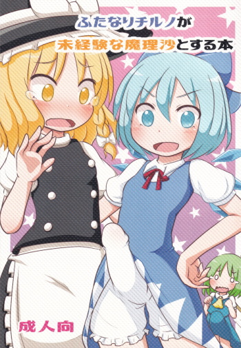 (Kouroumu 13) [Housandangomushi (Tamaki Maki)] Futanari Cirno ga Mikeiken na Marisa to Suru Hon (Touhou Project) cover