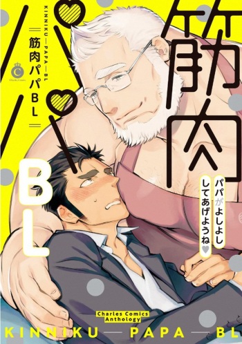 [Anthology] Kinniku Papa BL [Digital] cover