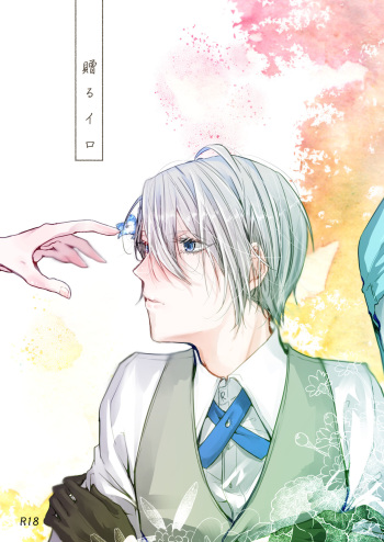 [Makura (Goma)] Okuru Iro (Touken Ranbu) [Digital] cover