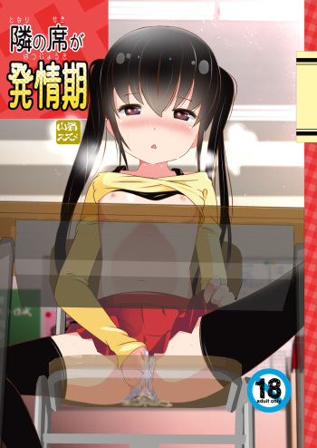 [STAR BERRY (Yamaneko Suzume)] Tonari no Seki ga Hatsujouki [Digital] cover