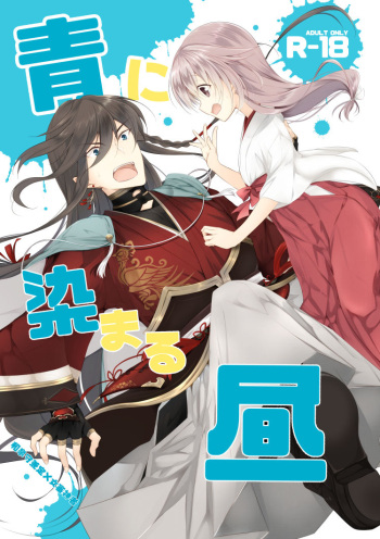 [ComeCue (Koshino)] Ao ni Somaru Hiru (Touken Ranbu) [Digital] cover