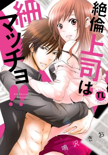 [Narusawa Kio] Zetsurin Joushi wa Hoso Macho!! [Digital] cover