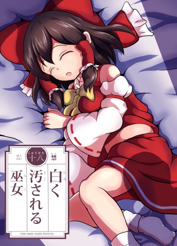 [Mudai Picture (Nioti)] Shiroku Yogosareru Miko | Shrine Maiden Stained White (Touhou Project) [English] [Ralmari] [Digital] cover