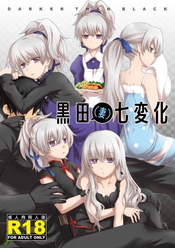 (COMIC1☆4) [AHM (Inu-Blade, Lact Mangan)] Kuroda (Tsuma) Shichihenge (DARKER THAN BLACK) [French] {SAXtrad} cover