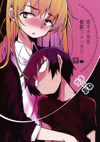 (COMITIA128) [Naitou2 (F4U)] Soku Ochi Sensei Saimin Commentary cover