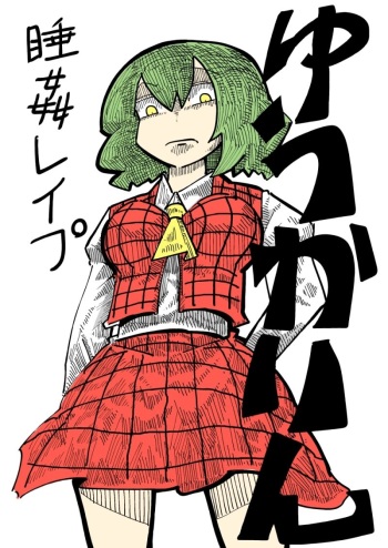 [電気ウサギ] ゆうかりん睡姦レイプ (Touhou Project) cover