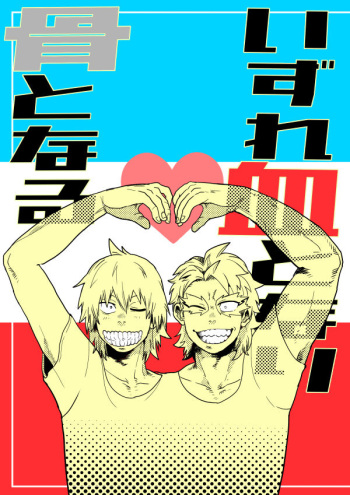 [Ihara] Izure Chi Tonari Kotsu Tonaru (Boku no Hero Academia) [Digital] cover