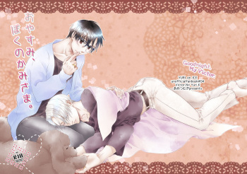 [Ame Tsumugi (Kiyoomi)] Oyasumi, Boku no Kami-sama. (Yuri!!! on ICE) [Digital] cover
