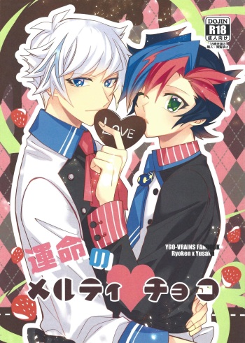 (Unmei o Michibiku Access Code WEST) [Hinezumi teikoku. (Yama-arashi)] Unmei no Melty Choco (Yu-Gi-Oh! VRAINS) cover