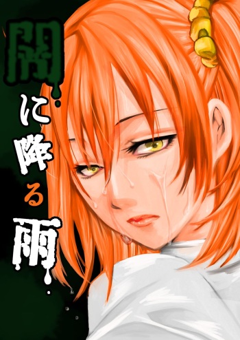 [Sanuki Ami] Yami ni Furu Ame 1 (Fate/Grand Order) cover