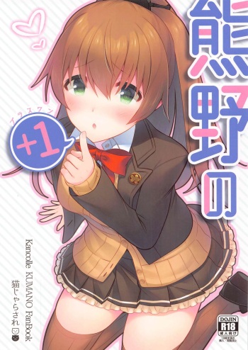 [Nekojarasare (Yuasa)] Kumano no +1 (Kantai Collection -KanColle-) cover