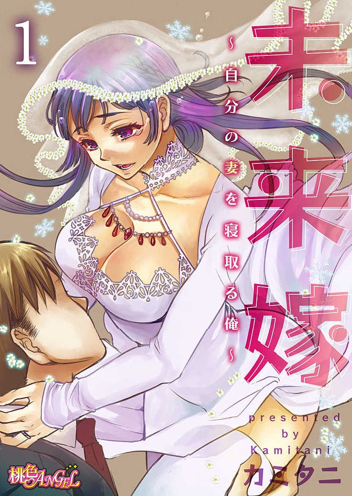 Mirai Yome ~ Jibun no Tsuma o Netoru Ore ~ Ch.1-3 page 1 full