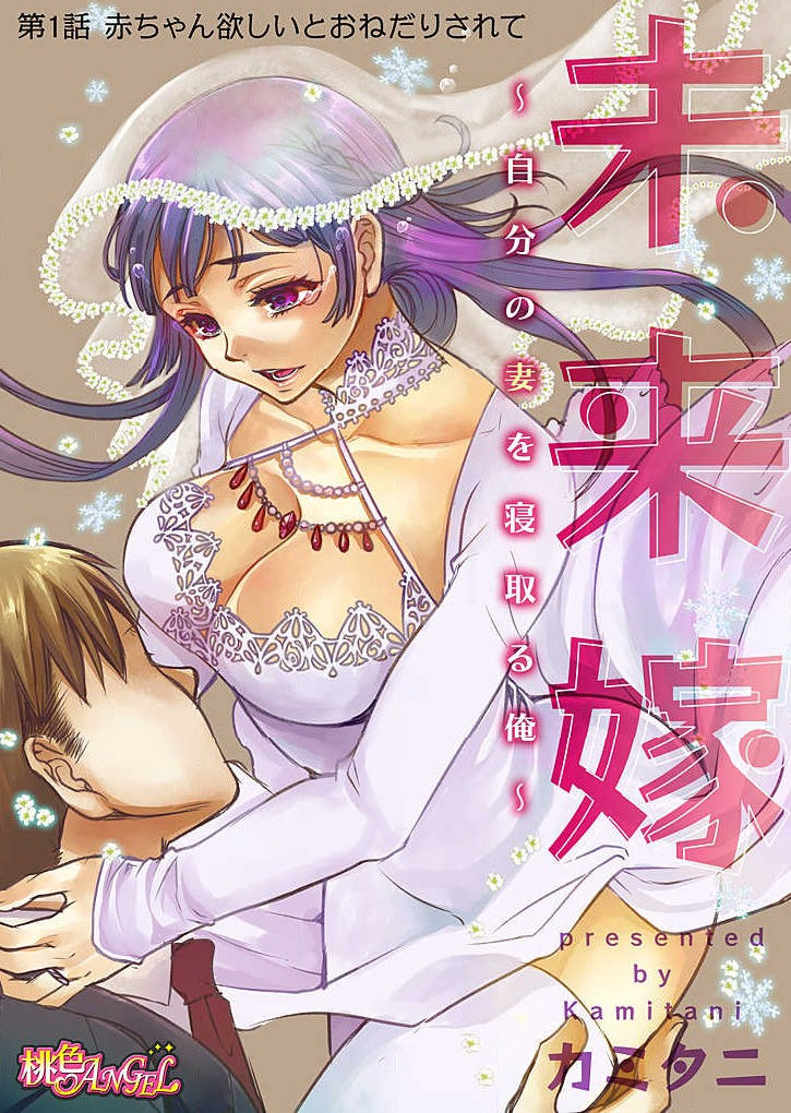 Mirai Yome ~ Jibun no Tsuma o Netoru Ore ~ Ch.1-3 page 2 full