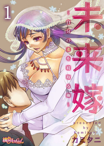 [Kamitani] Mirai Yome ~ Jibun no Tsuma o Netoru Ore ~ Ch.1-3 cover