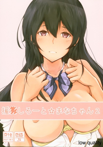 [circle82 (Hazuki Hutahi)] Enkou Shirouto Mana-chan 2 [2020-03-26] cover