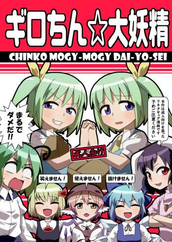 [Zenoside (Zeno)] ギロちん☆大妖精 (Touhou Project) [Digital] cover