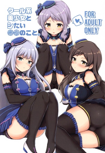 (C97) [Juuryoku Dou (Lockheart)] Cool-kei Bishoujo to Shitai ●● no Koto. (THE IDOLM@STER MILLION LIVE!) cover