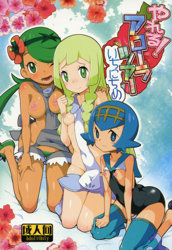 (C91) [WICKED HEART (ZooTAN)] Yareru! Alola Tour Ichinichime (Pokémon Sun and Moon) [French] cover