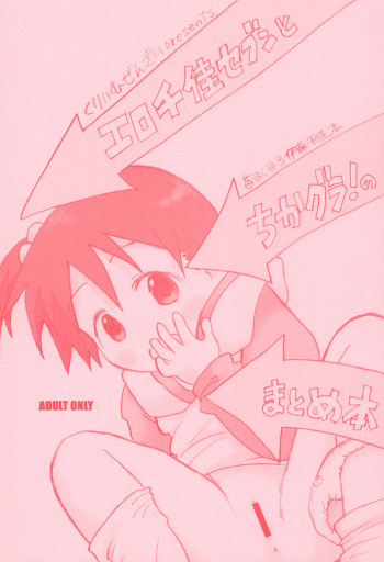 (SC38) [Cream Zenzai (Zen.)] EroChika Seven to ChikaGura! no Matome-bon (Ichigo Mashimaro) cover