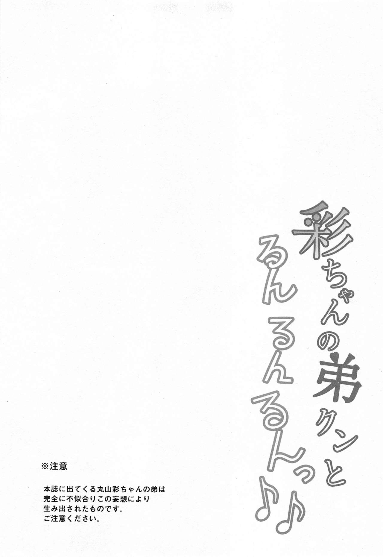 Aya-chan no Otouto-kun to Runrunrun page 3 full