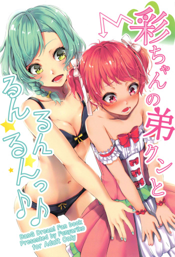 (C96) [Funiai-ice (Funiai Riko)] Aya-chan no Otouto-kun to Runrunrun (BanG Dream!) cover