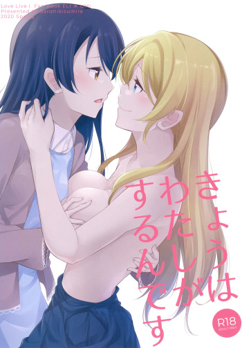[Sanshikisumire (Molgen)] Kyou wa Watashi ga Surun desu (Love Live!) [Digital] cover