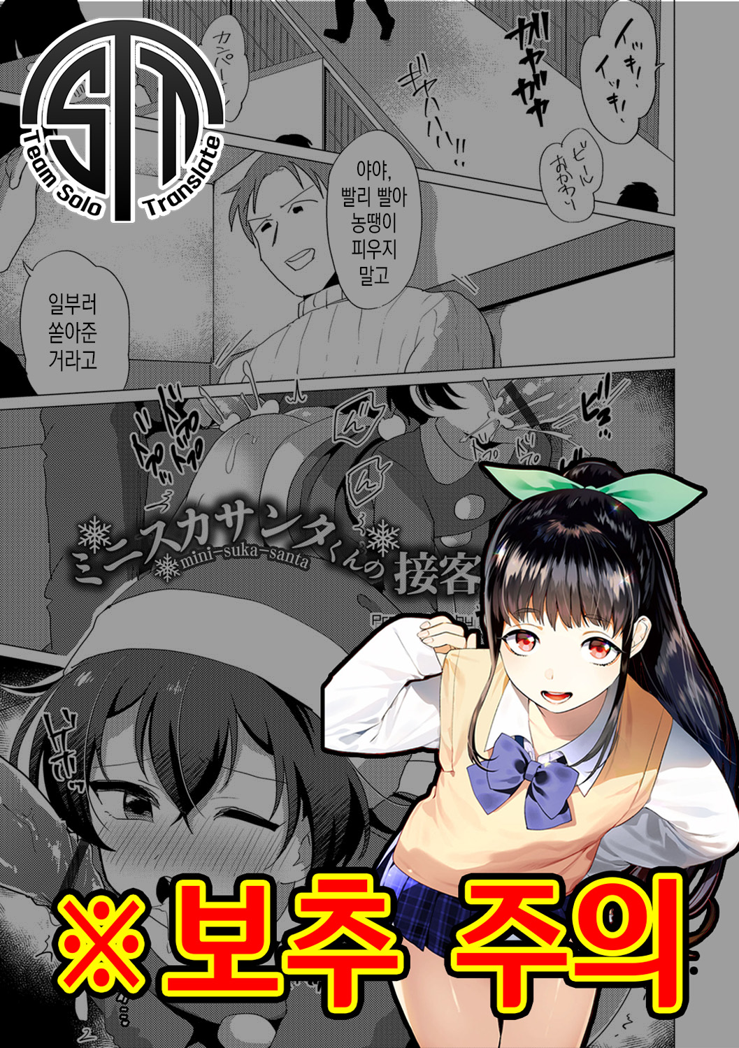 Mini Skirt Santa-kun no Sekkyaku | 미니 스커트 산타 군의 접객 page 1 full