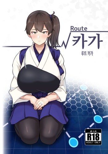 (C97) [Mukibutsu Heart (Konoshige)] Route Kaga | 루트 카가 (Kantai Collection -Kancolle-) [Korean] cover