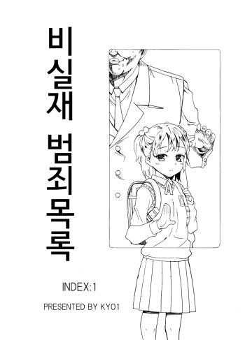 [kyo1] Hijitsuzai Hanzai Mokuroku | 비실재 범죄목록 [Korean] cover