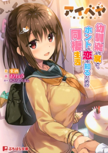 [栗栖、おりょう、あざらしそふと] アイベヤ ～幼馴染の家で、ホントの恋を知るための同棲生活～ cover