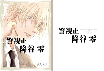 [Tai-G-Suits (Fumi)] Keishisei Furuya Rei (Meitantei Conan) [Digital] cover