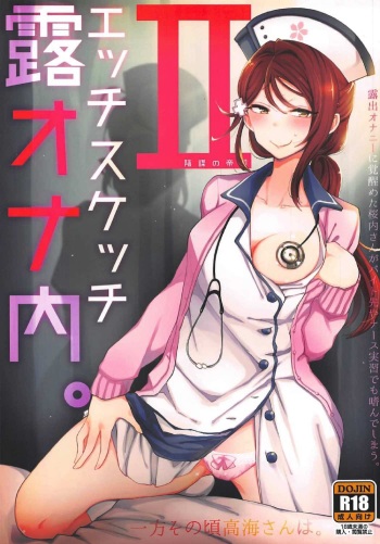 (C92) [Inbou no Teikoku (IN-KA of the Dead)] Ecchi Sketch Ro Ona Uchi. II (Love Live! Sunshine!!) [English] [Doujins.com] cover