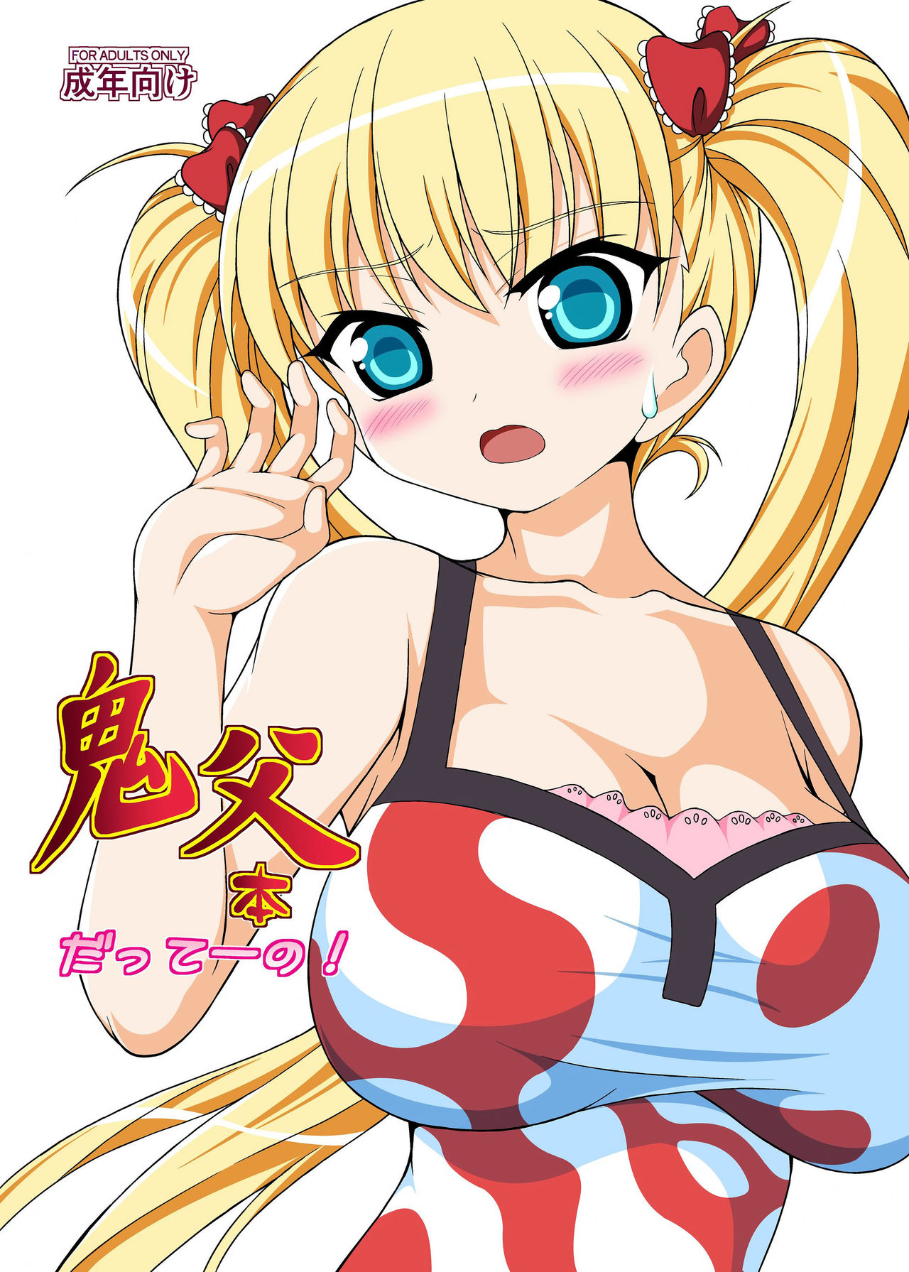 Oni Chichi Hon Datte no! page 1 full