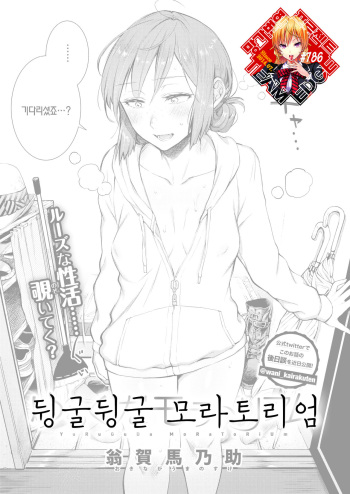 [Okinaga Umanosuke] Yuruguda Moratorium | 뒹굴뒹굴 모라토리엄 (COMIC Kairakuten 2020-08) [Korean] [Team Edge] [Digital] cover