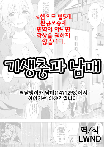 [Haechaimu (smomo)] Kisei Mushi to Shitei | 기생충과 남매 [Korean] [LWND] cover