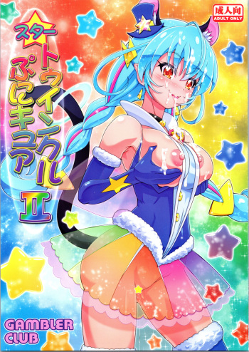 (C96) [Gambler Club (Kousaka Jun)] Star Twinkle PuniCure 2 (Star Twinkle Pretty Cure) [English] [Tigoris Translates] cover
