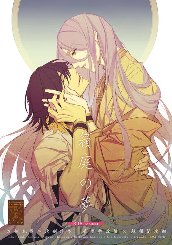 [EAST WIND (Yamatsuki Sou)] Hakoniwa no Yume (Touken Ranbu) [Digital] cover