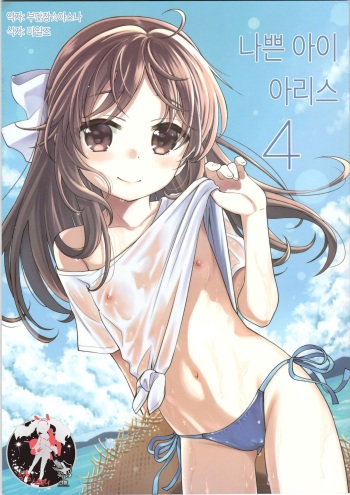 (C96) [Ezokuroten (Miyanogi Jiji)] Warui Ko Arisu 4 | 나쁜 아이 아리스 4 (THE IDOLM@STER CINDERELLA GIRLS) [Korean] [팀 마스터] cover