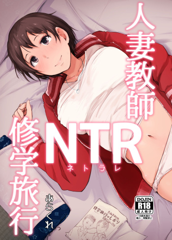 [Arakureta Monotachi (Arakure)] Hitozuma Kyoushi NTR Shuugakuryokou [English] [Tigoris Translates] [Digital] cover