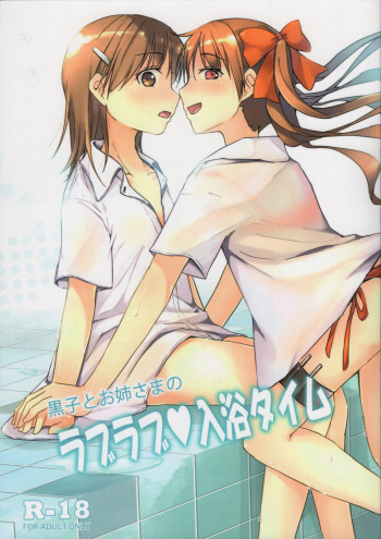 (C84) [I.G.Project (NEKO)] Kuroko to Onee-sama no Love Love Nyuuyoku Time (Toaru Kagaku no Railgun) cover