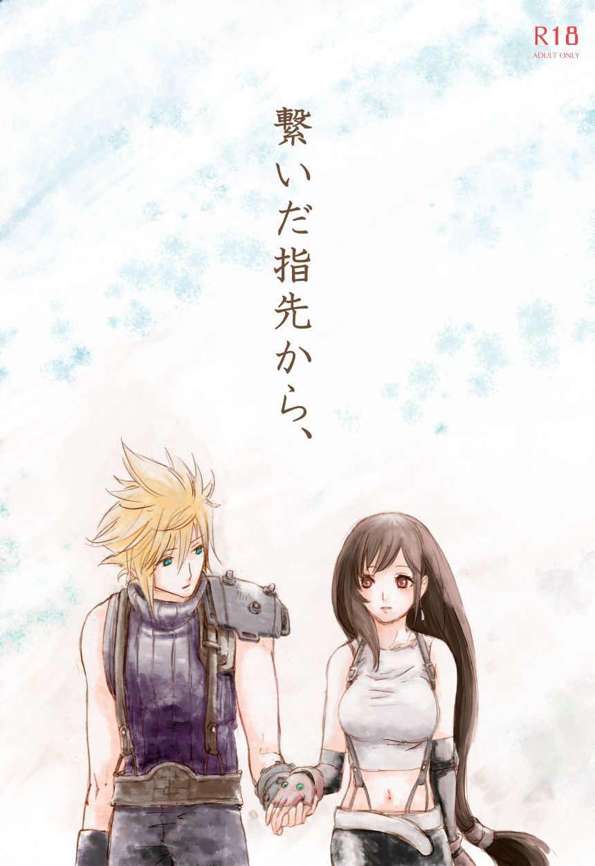 繋いだ指先から、 page 1 full