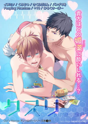 [Girl's Maniax Original (BL) (Various)] DLsite Girl's Maniax Anthology vol.3 -Kusuri- [Digital] cover