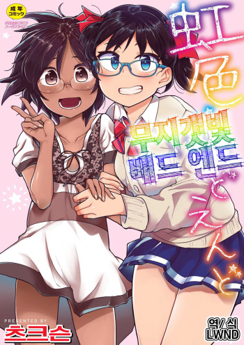 [Tsukusun] Nijiiro Bad End | 무지갯빛 배드 엔드 [Korean] [LWND] [Digital] cover