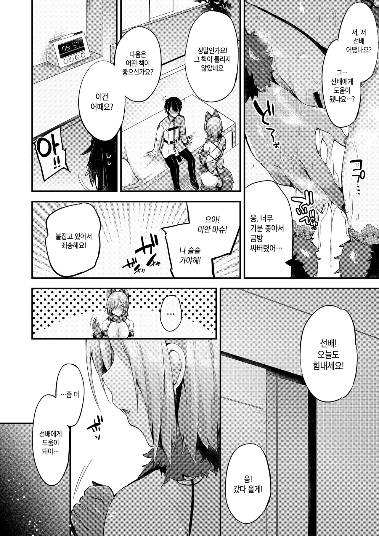 Senpai no Tame ni Ganbaru Mash wa Osuki desu ka? | 선배를 위해 힘내는 마슈는 어떠신가요? page 11 full