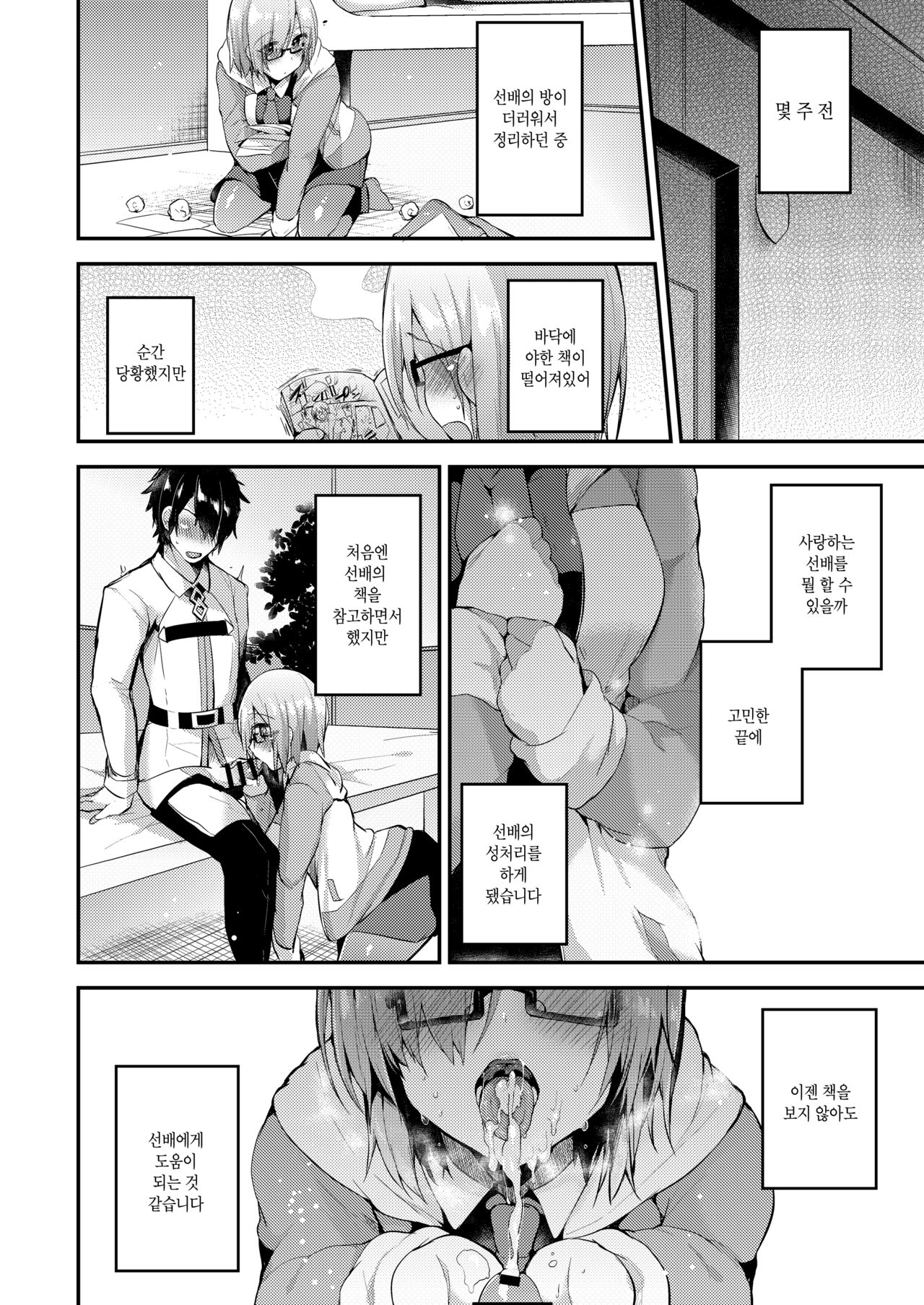 Senpai no Tame ni Ganbaru Mash wa Osuki desu ka? | 선배를 위해 힘내는 마슈는 어떠신가요? page 3 full