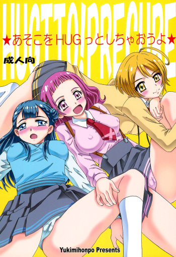 (C94) [Yukimi Honpo (Asano Yukino)] Asoko o Hugtto Shichaou yo (Hugtto! Precure) cover