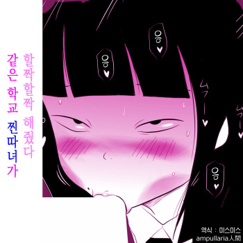 [ampullaria] Gakkou no InChara Joshi ga Peropero Shite kita | 같은 학교 찐따녀가 할짝할짝 해줬다 [Korean] cover