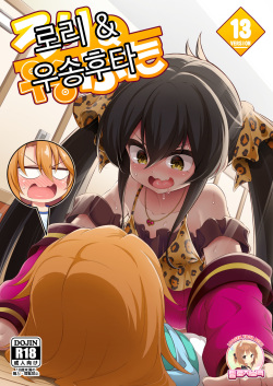 Loli & Futa Vol. 13 | 로리 & 우송후타 Vol. 13